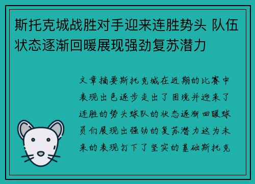 斯托克城战胜对手迎来连胜势头 队伍状态逐渐回暖展现强劲复苏潜力 斯托克城战胜对手迎来连胜势头 队伍状态逐渐回暖展现强劲复苏潜力