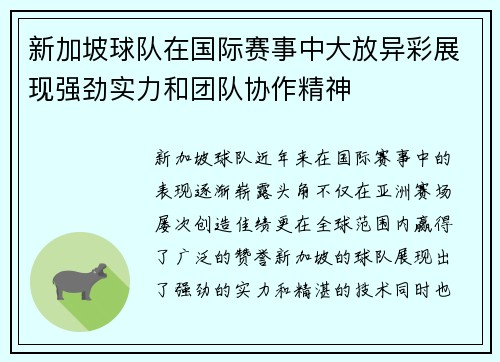 新加坡球队在国际赛事中大放异彩展现强劲实力和团队协作精神 新加坡球队在国际赛事中大放异彩展现强劲实力和团队协作精神