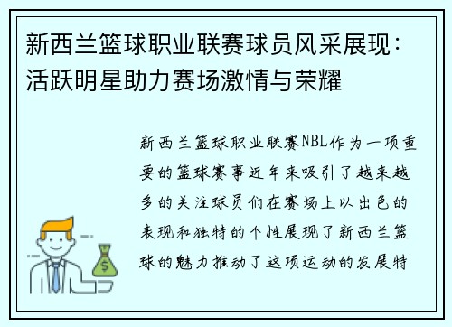 新西兰篮球职业联赛球员风采展现:活跃明星助力赛场激情与荣耀 新西兰篮球职业联赛球员风采展现:活跃明星助力赛场激情与荣耀