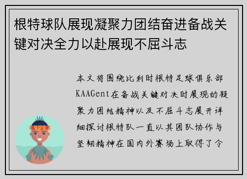 根特球队展现凝聚力团结奋进备战关键对决全力以赴展现不屈斗志 根特球队展现凝聚力团结奋进备战关键对决全力以赴展现不屈斗志