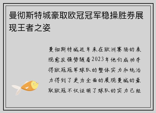 曼彻斯特城豪取欧冠冠军稳操胜券展现王者之姿 曼彻斯特城豪取欧冠冠军稳操胜券展现王者之姿