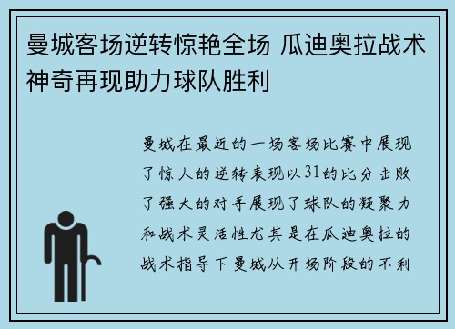 曼城客场逆转惊艳全场 瓜迪奥拉战术神奇再现助力球队胜利 曼城客场逆转惊艳全场 瓜迪奥拉战术神奇再现助力球队胜利
