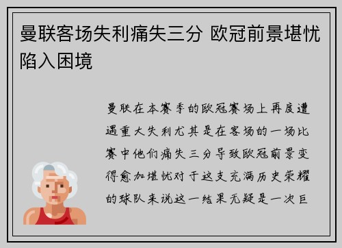 曼联客场失利痛失三分 欧冠前景堪忧陷入困境 曼联客场失利痛失三分 欧冠前景堪忧陷入困境