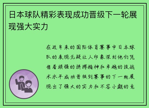 日本球队精彩表现成功晋级下一轮展现强大实力 日本球队精彩表现成功晋级下一轮展现强大实力