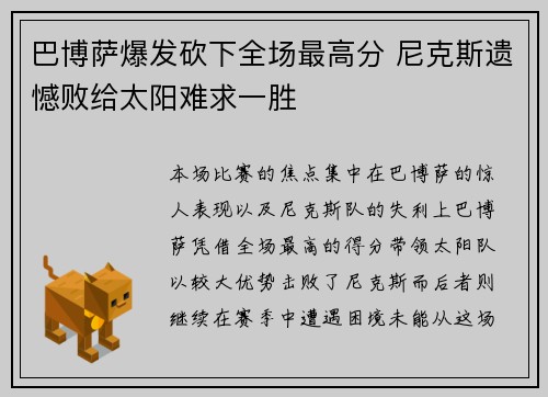 巴博萨爆发砍下全场最高分 尼克斯遗憾败给太阳难求一胜 巴博萨爆发砍下全场最高分 尼克斯遗憾败给太阳难求一胜