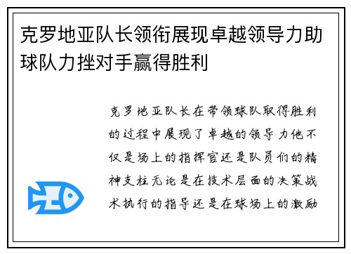 克罗地亚队长领衔展现卓越领导力助球队力挫对手赢得胜利 克罗地亚队长领衔展现卓越领导力助球队力挫对手赢得胜利