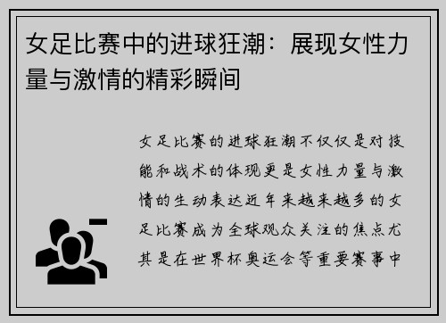 女足比赛中的进球狂潮:展现女性力量与激情的精彩瞬间 女足比赛中的进球狂潮:展现女性力量与激情的精彩瞬间