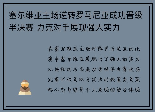 塞尔维亚主场逆转罗马尼亚成功晋级半决赛 力克对手展现强大实力 塞尔维亚主场逆转罗马尼亚成功晋级半决赛 力克对手展现强大实力