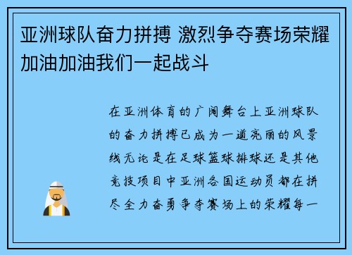 亚洲球队奋力拼搏 激烈争夺赛场荣耀加油加油我们一起战斗 亚洲球队奋力拼搏 激烈争夺赛场荣耀加油加油我们一起战斗