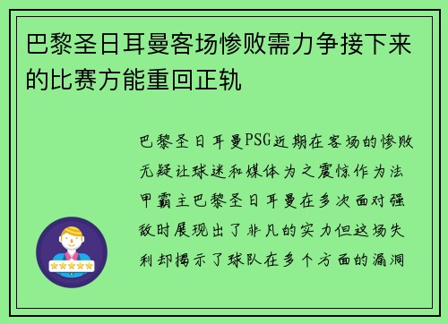巴黎圣日耳曼客场惨败需力争接下来的比赛方能重回正轨 巴黎圣日耳曼客场惨败需力争接下来的比赛方能重回正轨