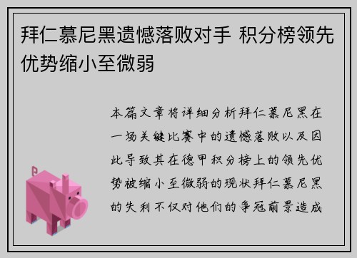 拜仁慕尼黑遗憾落败对手 积分榜领先优势缩小至微弱 拜仁慕尼黑遗憾落败对手 积分榜领先优势缩小至微弱