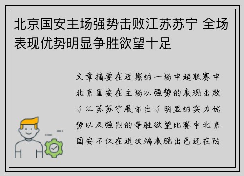 北京国安主场强势击败江苏苏宁 全场表现优势明显争胜欲望十足 北京国安主场强势击败江苏苏宁 全场表现优势明显争胜欲望十足