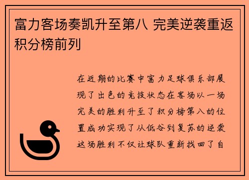 富力客场奏凯升至第八 完美逆袭重返积分榜前列 富力客场奏凯升至第八 完美逆袭重返积分榜前列