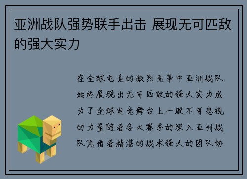 亚洲战队强势联手出击 展现无可匹敌的强大实力
