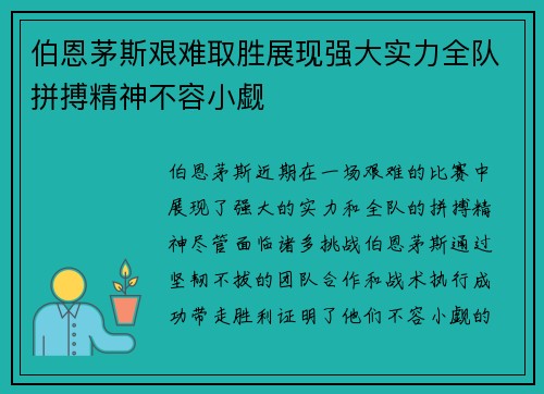 伯恩茅斯艰难取胜展现强大实力全队拼搏精神不容小觑 伯恩茅斯艰难取胜展现强大实力全队拼搏精神不容小觑