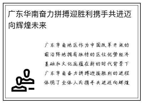广东华南奋力拼搏迎胜利携手共进迈向辉煌未来 广东华南奋力拼搏迎胜利携手共进迈向辉煌未来