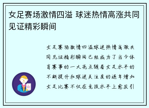 女足赛场激情四溢 球迷热情高涨共同见证精彩瞬间 女足赛场激情四溢 球迷热情高涨共同见证精彩瞬间