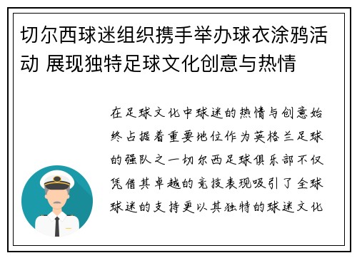 切尔西球迷组织携手举办球衣涂鸦活动 展现独特足球文化创意与热情 切尔西球迷组织携手举办球衣涂鸦活动 展现独特足球文化创意与热情