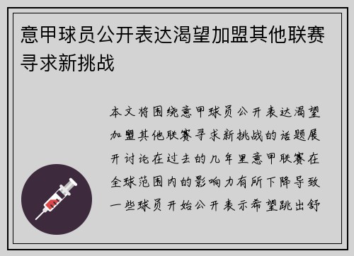 意甲球员公开表达渴望加盟其他联赛寻求新挑战 意甲球员公开表达渴望加盟其他联赛寻求新挑战