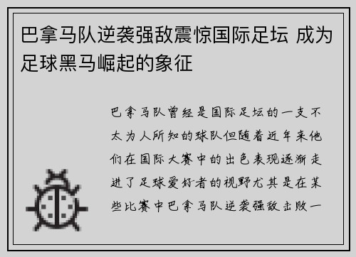 巴拿马队逆袭强敌震惊国际足坛 成为足球黑马崛起的象征 巴拿马队逆袭强敌震惊国际足坛 成为足球黑马崛起的象征