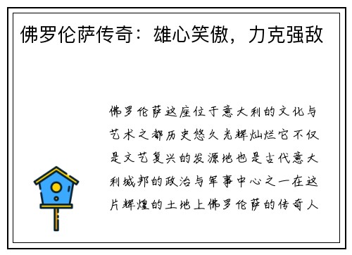 佛罗伦萨传奇:雄心笑傲,力克强敌 佛罗伦萨传奇:雄心笑傲,力克强敌