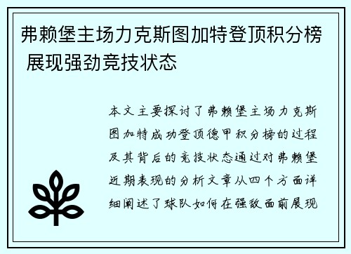 弗赖堡主场力克斯图加特登顶积分榜 展现强劲竞技状态 弗赖堡主场力克斯图加特登顶积分榜 展现强劲竞技状态