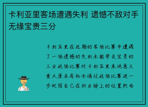 卡利亚里客场遭遇失利 遗憾不敌对手无缘宝贵三分