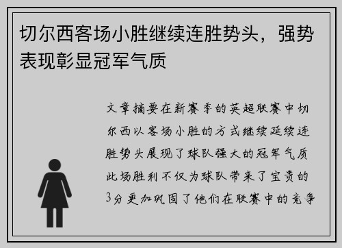切尔西客场小胜继续连胜势头，强势表现彰显冠军气质