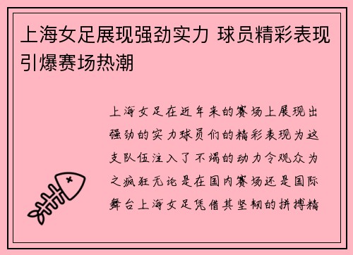 上海女足展现强劲实力 球员精彩表现引爆赛场热潮 上海女足展现强劲实力 球员精彩表现引爆赛场热潮