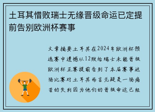 土耳其惜败瑞士无缘晋级命运已定提前告别欧洲杯赛事 土耳其惜败瑞士无缘晋级命运已定提前告别欧洲杯赛事