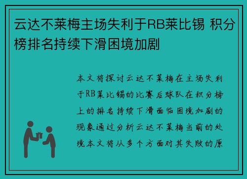 云达不莱梅主场失利于RB莱比锡 积分榜排名持续下滑困境加剧 云达不莱梅主场失利于RB莱比锡 积分榜排名持续下滑困境加剧