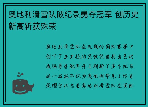 奥地利滑雪队破纪录勇夺冠军 创历史新高斩获殊荣 奥地利滑雪队破纪录勇夺冠军 创历史新高斩获殊荣