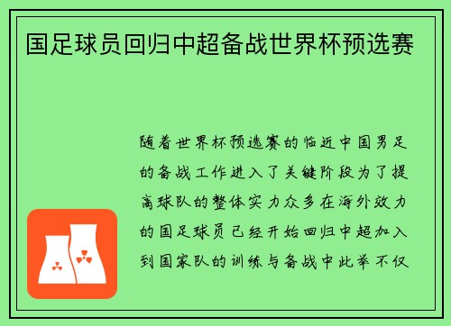 国足球员回归中超备战世界杯预选赛 国足球员回归中超备战世界杯预选赛