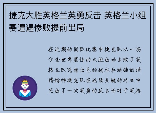 捷克大胜英格兰英勇反击 英格兰小组赛遭遇惨败提前出局 捷克大胜英格兰英勇反击 英格兰小组赛遭遇惨败提前出局