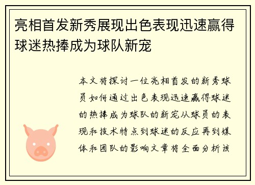亮相首发新秀展现出色表现迅速赢得球迷热捧成为球队新宠 亮相首发新秀展现出色表现迅速赢得球迷热捧成为球队新宠