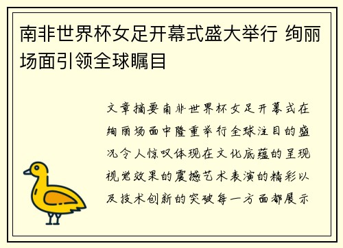 南非世界杯女足开幕式盛大举行 绚丽场面引领全球瞩目 南非世界杯女足开幕式盛大举行 绚丽场面引领全球瞩目
