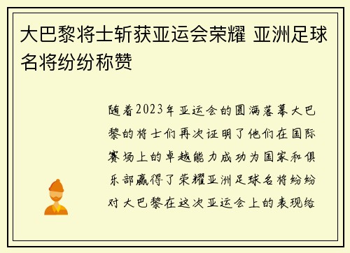 大巴黎将士斩获亚运会荣耀 亚洲足球名将纷纷称赞 大巴黎将士斩获亚运会荣耀 亚洲足球名将纷纷称赞