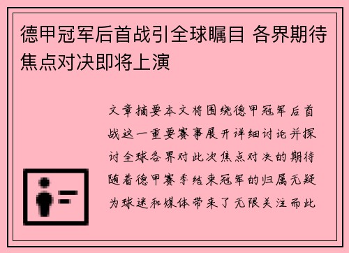 德甲冠军后首战引全球瞩目 各界期待焦点对决即将上演 德甲冠军后首战引全球瞩目 各界期待焦点对决即将上演