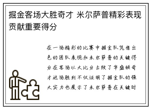 掘金客场大胜奇才 米尔萨普精彩表现贡献重要得分 掘金客场大胜奇才 米尔萨普精彩表现贡献重要得分