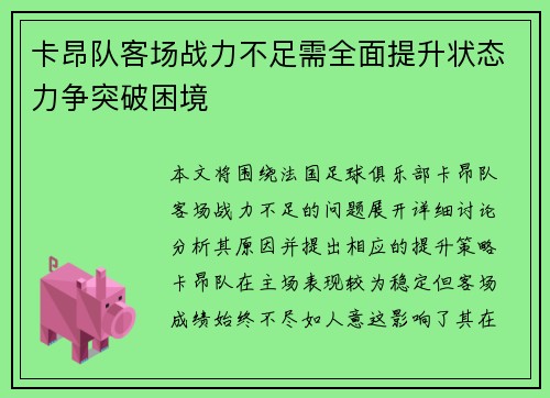 卡昂队客场战力不足需全面提升状态力争突破困境 卡昂队客场战力不足需全面提升状态力争突破困境