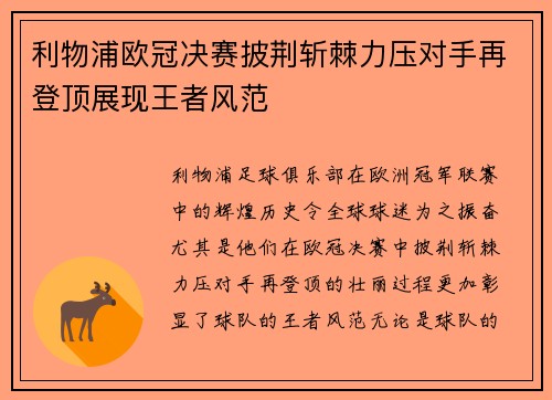 利物浦欧冠决赛披荆斩棘力压对手再登顶展现王者风范 利物浦欧冠决赛披荆斩棘力压对手再登顶展现王者风范