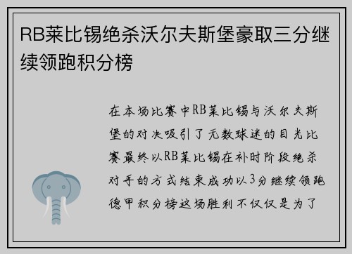 RB莱比锡绝杀沃尔夫斯堡豪取三分继续领跑积分榜 RB莱比锡绝杀沃尔夫斯堡豪取三分继续领跑积分榜