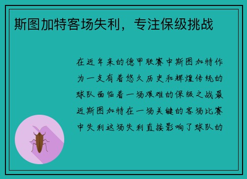 斯图加特客场失利,专注保级挑战 斯图加特客场失利,专注保级挑战