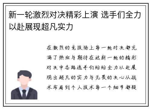 新一轮激烈对决精彩上演 选手们全力以赴展现超凡实力 新一轮激烈对决精彩上演 选手们全力以赴展现超凡实力
