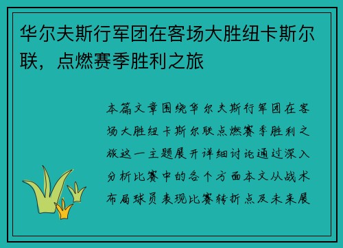 华尔夫斯行军团在客场大胜纽卡斯尔联,点燃赛季胜利之旅 华尔夫斯行军团在客场大胜纽卡斯尔联,点燃赛季胜利之旅
