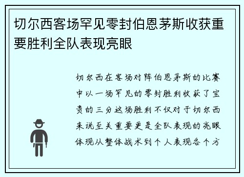切尔西客场罕见零封伯恩茅斯收获重要胜利全队表现亮眼