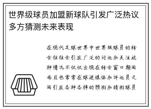 世界级球员加盟新球队引发广泛热议多方猜测未来表现 世界级球员加盟新球队引发广泛热议多方猜测未来表现