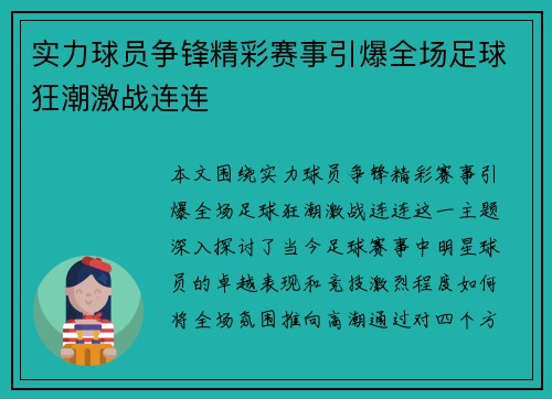 实力球员争锋精彩赛事引爆全场足球狂潮激战连连