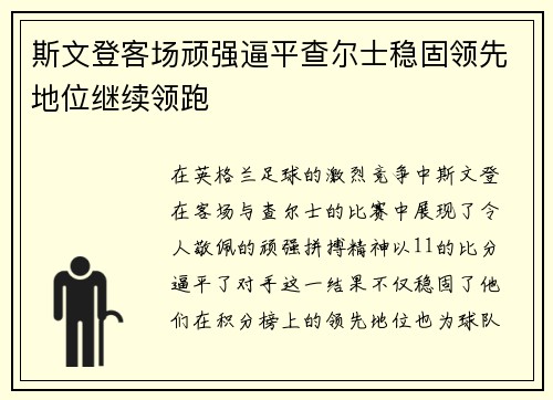 斯文登客场顽强逼平查尔士稳固领先地位继续领跑 斯文登客场顽强逼平查尔士稳固领先地位继续领跑