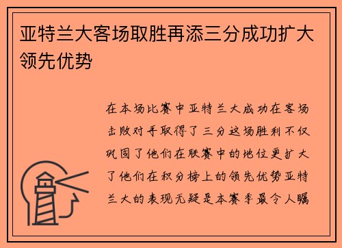 亚特兰大客场取胜再添三分成功扩大领先优势 亚特兰大客场取胜再添三分成功扩大领先优势